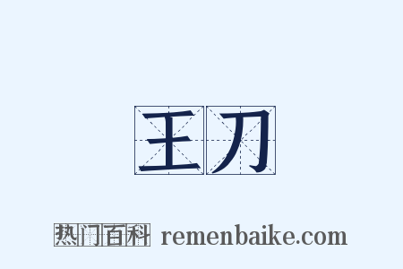 王刀是什么意思的图片